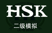 2024HSK笔试（二级）真题模拟