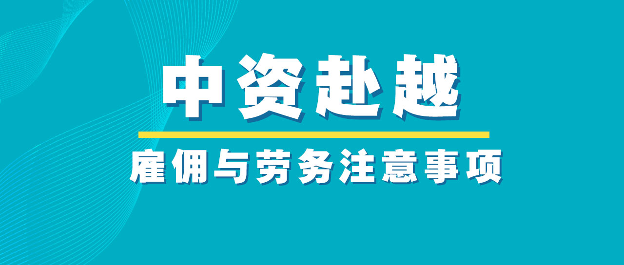 中资企业附越南投资，劳动法与雇佣关系方面需要注意哪些事项？